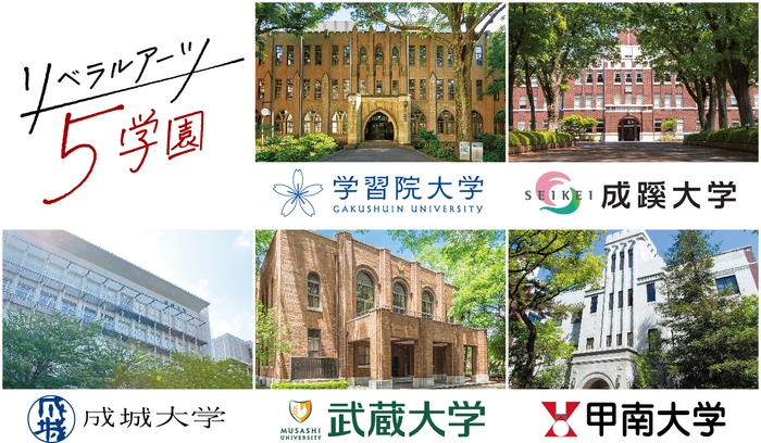 リベラルアーツ5学園 大学紹介