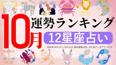 10月運勢ランキングをziredが発表。3位おとめ座、2位いて座、第1位は？