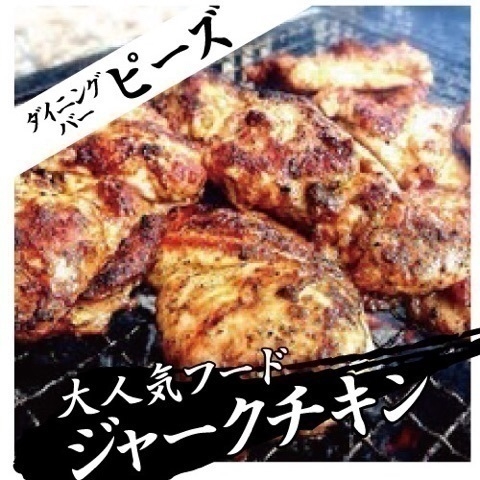 ピーズ ジャークチキン