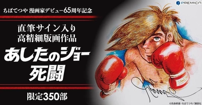 ジョーの野性が目覚める！原画の色彩や風合いを再現した 『あしたのジョー』 高精細版画作品を350部限定で販売