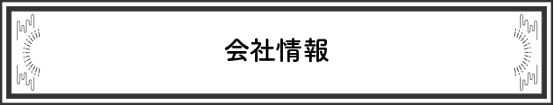 会社概要