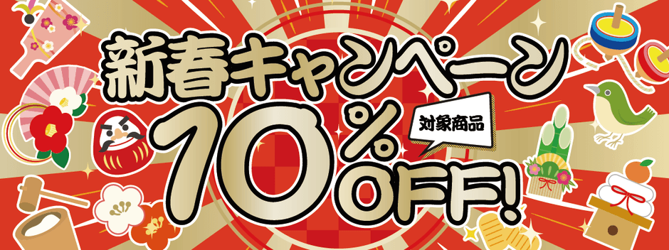 新春キャンペーン10%オフ!