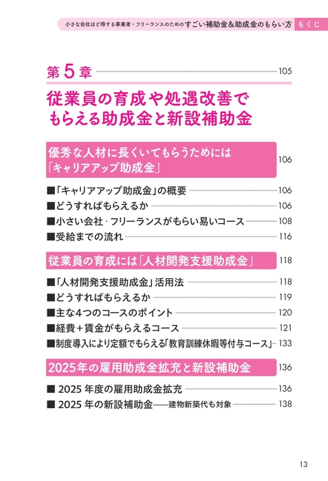 5章「従業員の育成や処遇改善でもらえる助成金」目次