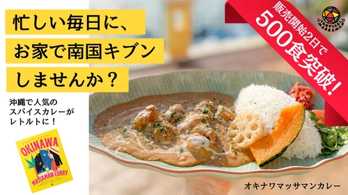 開始2日で累計500食突破！ごろっととろけるマンゴーと 18種のスパイスが織りなす“オキナワマッサマンカレー”　 沖縄発のレトルトカレーがMakuakeで好評販売中！