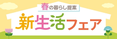 PLANT全店で『新生活フェア』を2月15日より開催　 ～衣食住まるごと、新生活を応援～