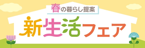 PLANT全店で『新生活フェア』を2月15日より開催　 ～衣食住まるごと、新生活を応援～