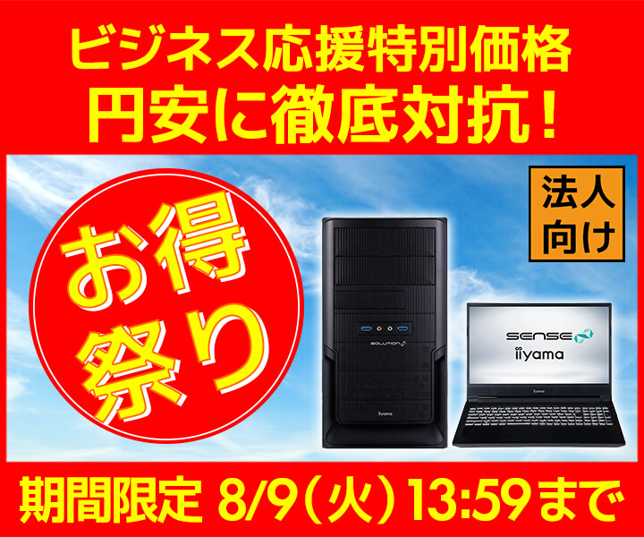 ユニットコム ビジネスご優待会員サイト、ビジネス応援特別価格