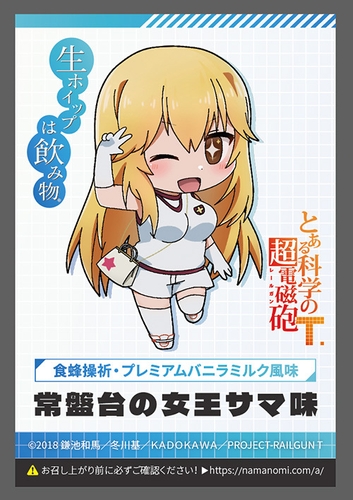 食蜂操祈 ラベル