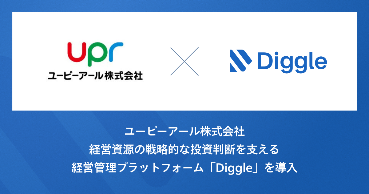 ユーピーアール株式会社「Diggle売上予実管理」「Diggle人員管理」「Diggle設備投資管理」の3プロダクト同時導入で、ヒト・モノ・カネの経営データを一元管理し、データに基づく迅速な戦略的意思決定の実現を目指す
