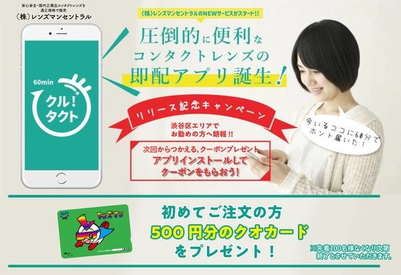 60分以内に“今いる場所”にコンタクトを届けてくれる！ コンタクト即配達アプリ「クルタクト」を12月25日にリリース