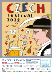 チェコを満喫する2日間！ 大好評のチェコフェスがさらにパワーアップして開催決定！ 「チェコフェスティバル2022 in 関西」10/29-10/30