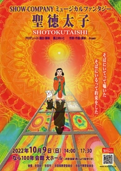 あの聖徳太子が、遂にミュージカルに！SHOW-COMPANYミュージカルファンタジー「聖徳太子」　10/9上演　カンフェティにてチケット発売中