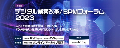 元・東京海上日動常務取締役／現CeFIL理事の横塚氏が語る 「第18回 デジタル業務改革／BPMフォーラム2023」開催　 オンラインアーカイブ配信で2月9日(金)17:00まで公開