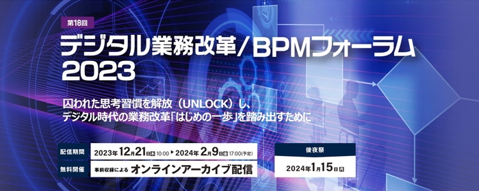 第18回 デジタル業務改革／BPMフォーラム2023 メインイメージ