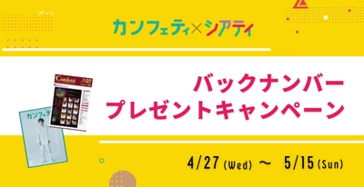 エンタメファンのためのアプリ『シアティ』DLで、累計発行部数約2,000万部フリーペーパー『カンフェティ』のバックナンバーが当たるキャンペーン・4/27より開催！