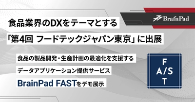 ブレインパッド、食品業界のDXをテーマとする「第4回 フードテックジャパン東京」に出展