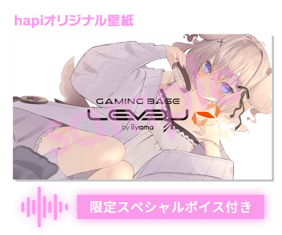 （オリジナル壁紙と限定スペシャルボイス）