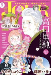 【創刊40周年攻勢】第2弾＆第3弾！らくたしょうこ先生と藤原ハル先生が “現代女性のリアル”を描く！ 漫画誌「JOUR4月号」3月2日発売