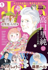 【創刊40周年攻勢】第2弾＆第3弾！らくたしょうこ先生と藤原ハル先生が “現代女性のリアル”を描く！ 漫画誌「JOUR4月号」3月2日発売