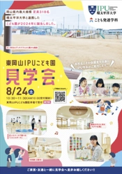 【東岡山IPUこども園】保育士ってどんな仕事？一日保育士体験で未来の自分を発見！