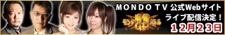 モンド麻雀バトルグランプリ ２０１４ファイナル