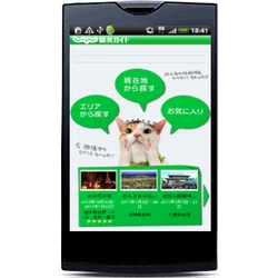 リクルート、国内総合宿泊予約サイト『じゃらんnet』のAndroidアプリケーションシリーズ、1月26日「じゃらんnetの観光ガイドアプリケーション」（無料）をリリース！