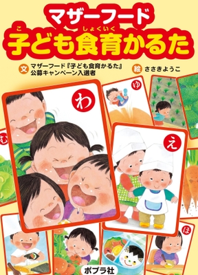 『マザーフード 子ども食育かるた』