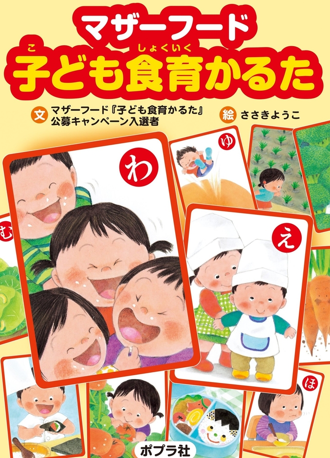 『マザーフード 子ども食育かるた』