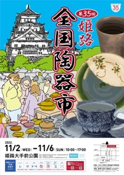 2022年11月開催の第35回姫路全国陶器市ポスターデザイン決定！ ろくろ、絵付け、金継ぎ体験イベントの参加者も募集