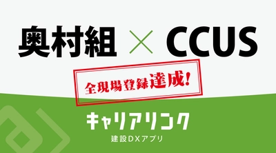 奥村組が全現場で就労者履歴管理を実現！ 建設キャリアアップシステム(CCUS)に完全対応！