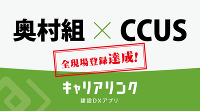奥村組、CCUSへ全現場登録達成!
