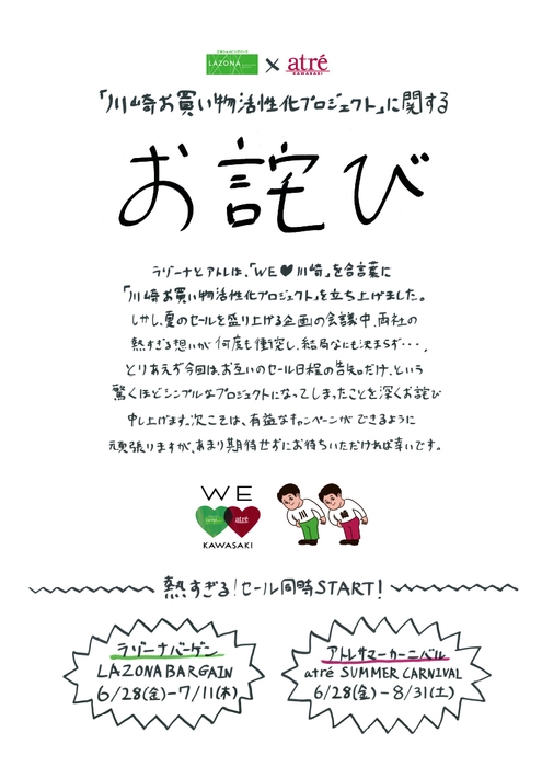 ラゾーナ川崎プラザ×アトレ川崎　共同グラフィック