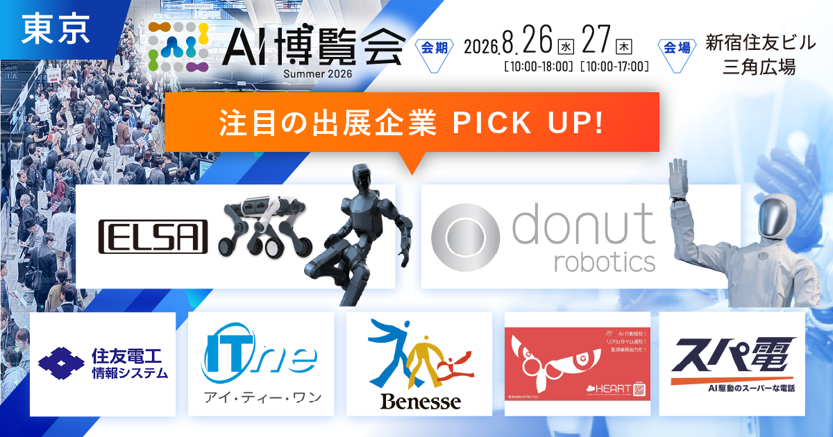 フィジカルAI・国産LLMが集結!「AI博覧会 Summer 2026」注目出展社を発表