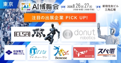 フィジカルAI・国産LLMが集結！「AI博覧会 Summer 2026」注目出展社を発表
