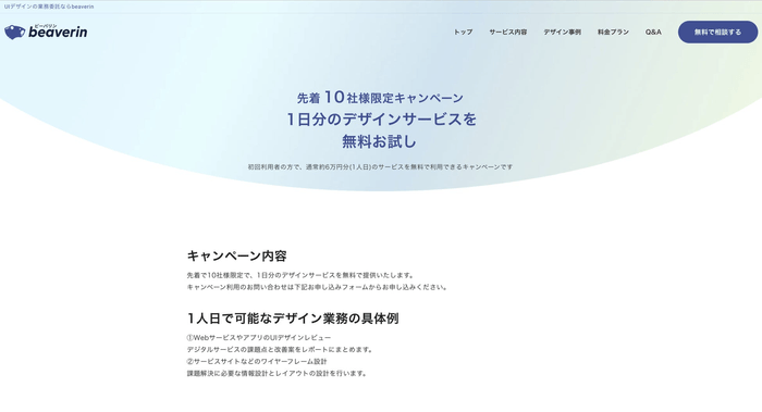 beaverinプレスリリース_キャンペーン