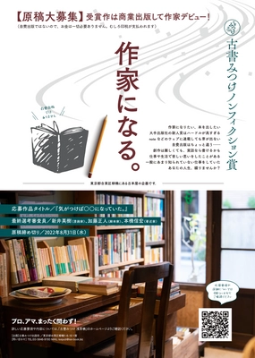 一部の出版物を一般公募によって制作！町の小さな古本屋 「古書みつけ 浅草橋」が出版事業を開始　 古書みつけノンフィクション賞／原稿募集(締切：2022年8月31日)