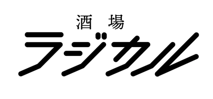 酒場ラジカル