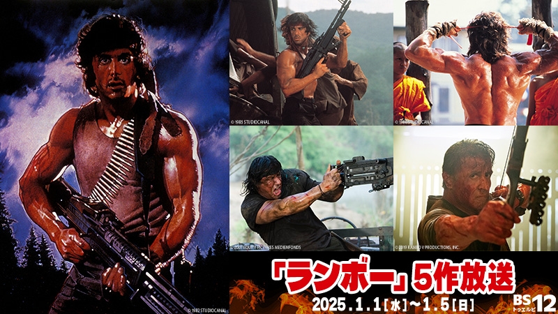 静かな正月なんてありえない!最強のスタートダッシュはランボーと共に! 「ランボー」シリーズ5作品放送 1月1日(水)~5日(日) BS12 トゥエルビ