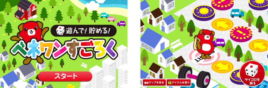 すごろくゲーム「遊んで!貯める!ベネワンすごろく」