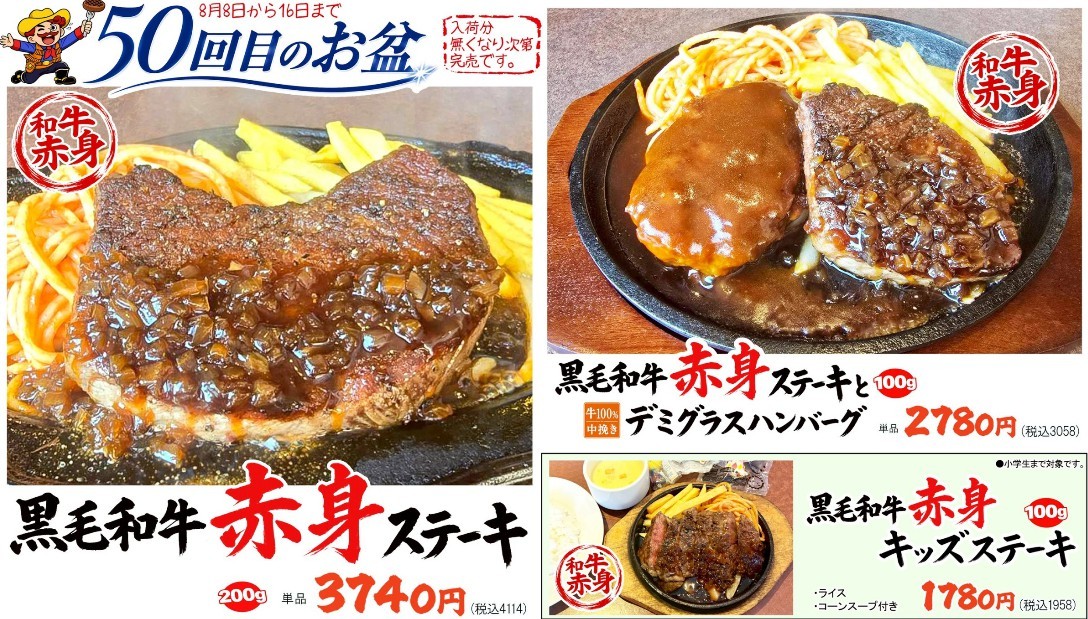 ハローキッド、50回目のお盆限定!
8/8スタートの「黒毛和牛赤身ステーキ」で至福の家族団らんを
