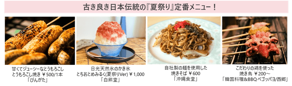 古き良き日本伝統の『夏祭り』定番メニュー！
