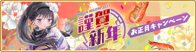 マギアレコード 魔法少女まどか☆マギカ外伝』、1月1日00:00より