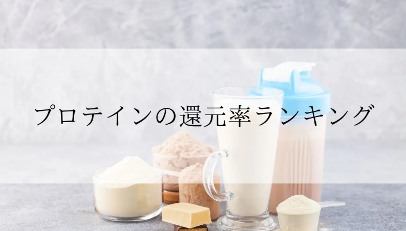 【2025年11月版】ふるさと納税でもらえる『プロテイン』の還元率ランキングを発表