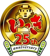 「いっき」25周年記念ロゴ