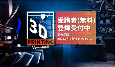 積層造形技術の未来を探るオンラインセミナー 『3Dプリンティング Webinar Week』が、 いよいよ来週開催(9/12～9/14)