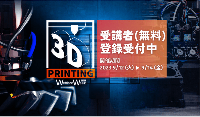 3Dプリンティング Webinar Week