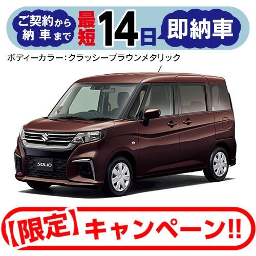 【最短14日の即納車】ソリオ G