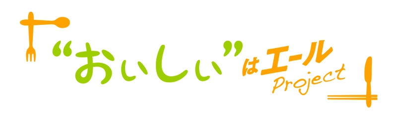 「北海道産」が身近にある。その日常が続くように。 つくる人と食べる人をつなぎ、 ともに乗り越えていくプロジェクト 「”おいしい”はエールProject」開始