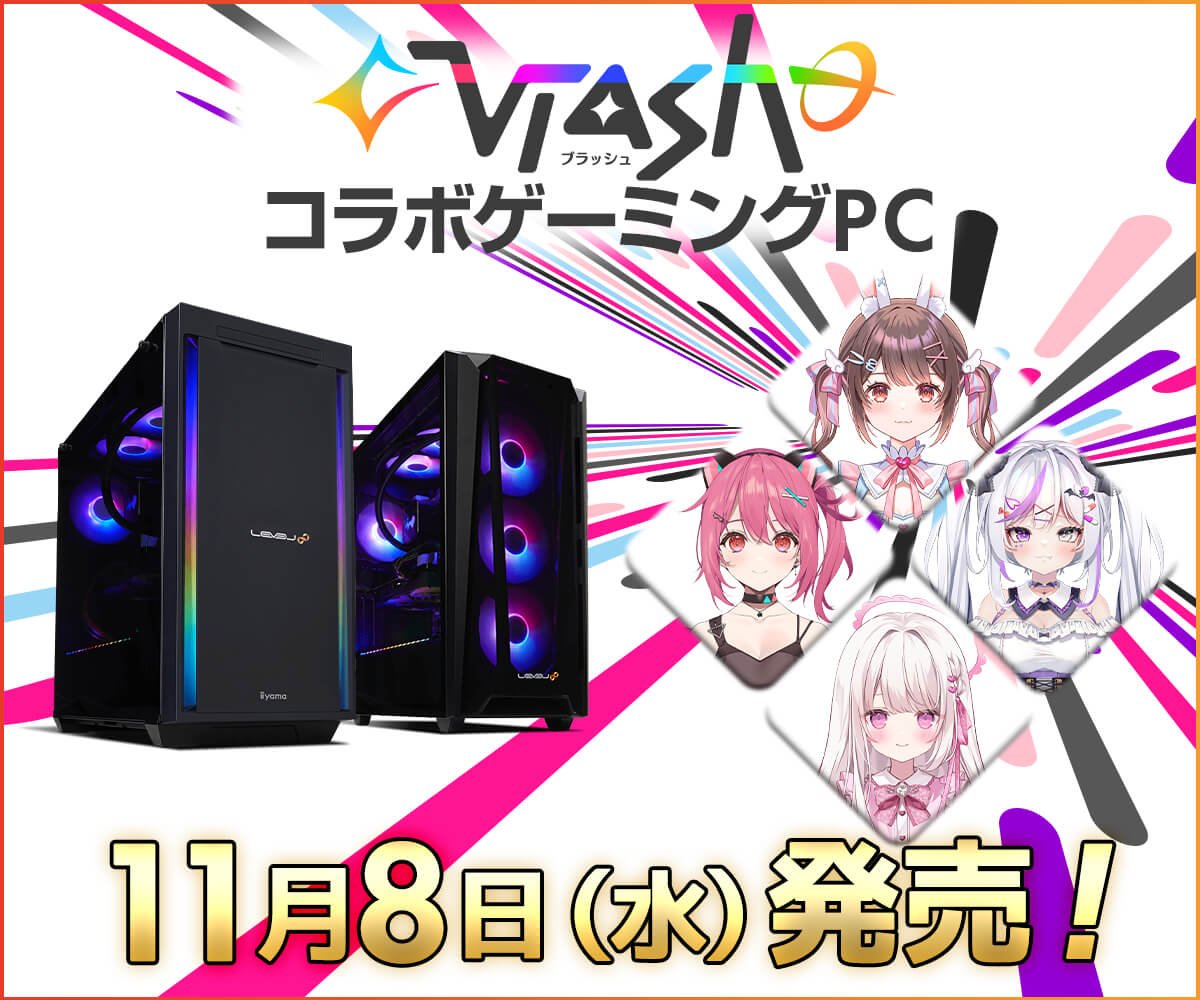 ゲーミングPC LEVEL∞、「Vlash」コラボゲーミングPC 2023年11月8日発売決定! 発売決定を記念してVlashメンバーのサイン入りPCが 当たるSNSキャンペーン実施