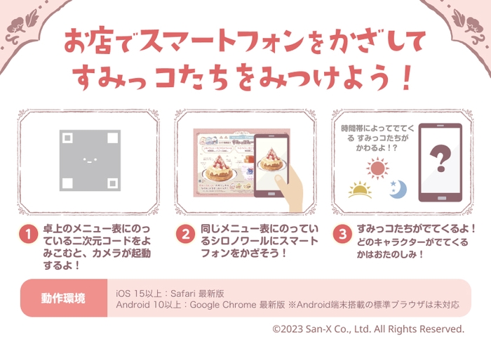 お店でスマートフォンをかざして、すみっコたちをみつけよう！